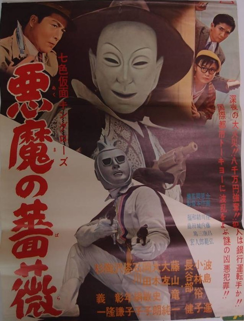 Movie poster for Seven-Color Mask: King Rose - Devil's Rose (1959)