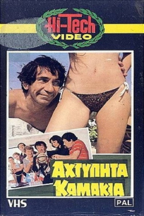 Movie poster for Untouched... flirting!! (1983)
