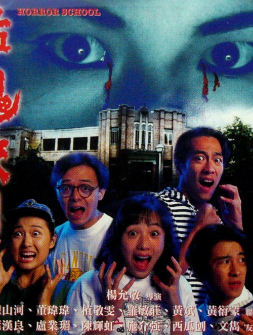 Movie poster for Horror School (1993)