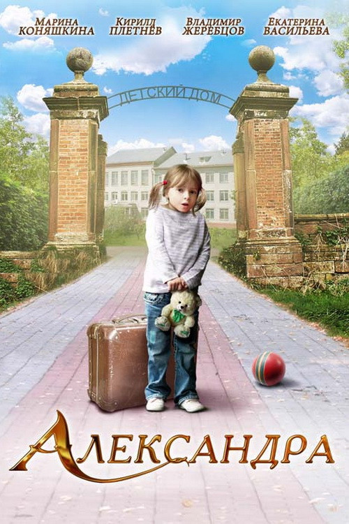 Movie poster for Aleksandra (2010)