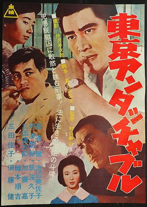 Movie poster for Tokyo Untouchable (1965)