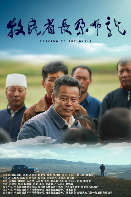 Movie poster for Tracing to the Oasis (2022)