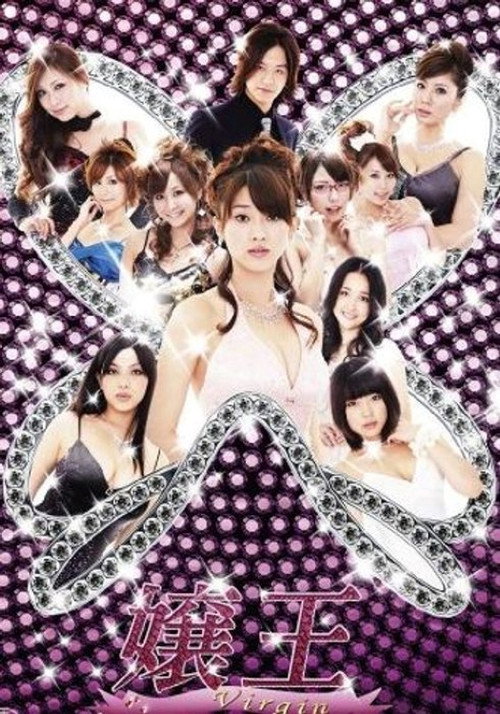 Series poster for 嬢王 Virgin (2009)