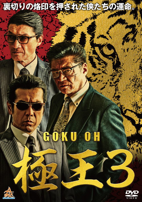 Movie poster for GOKU-OH 3 (2019)