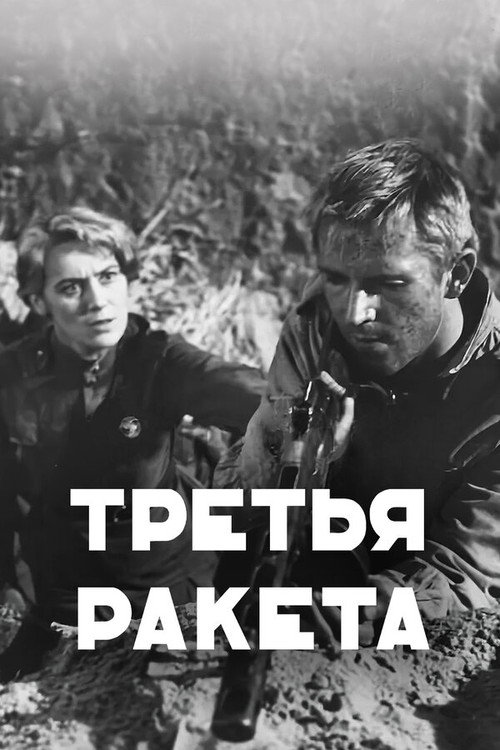 Movie poster for The Third Flare (1963)