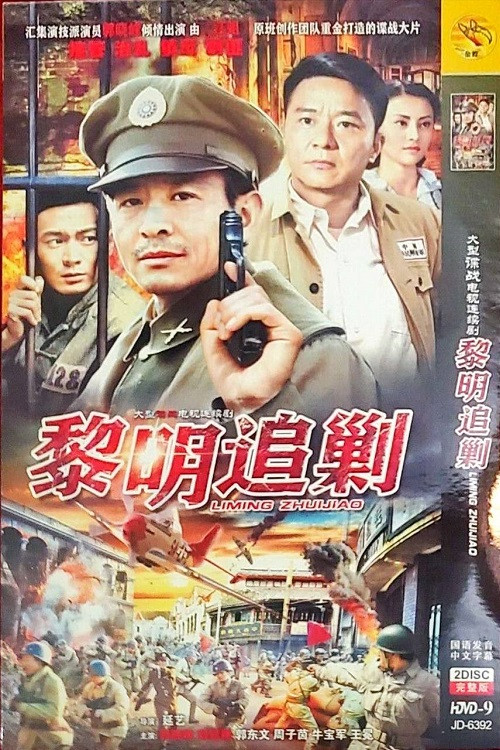 黎明追剿 poster