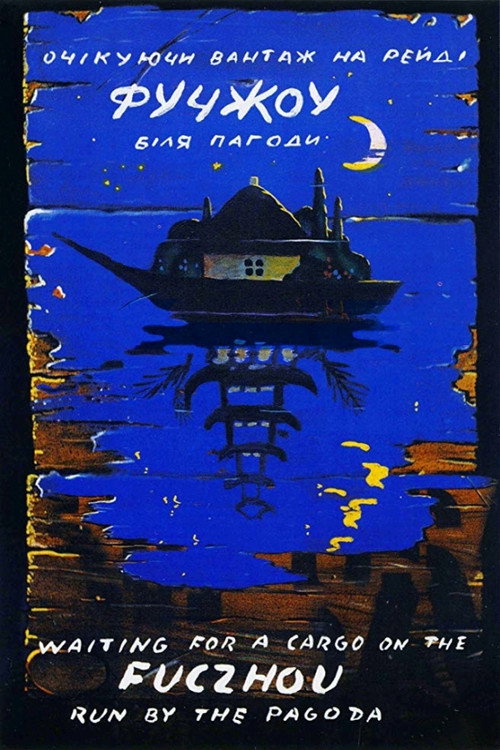Movie poster for Fuchzhou (1993)