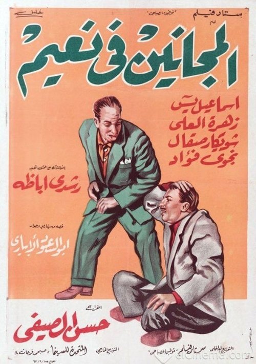 Movie poster for El Maganeen Fi Naeem (1963)