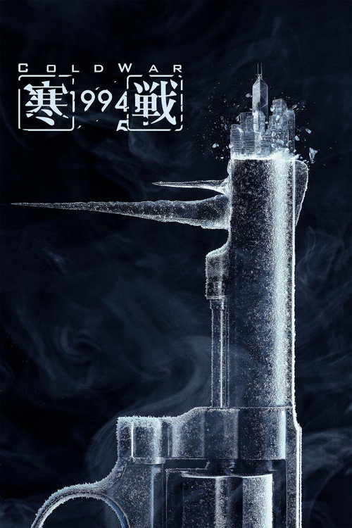 Movie poster for Cold War 1994 (2026)