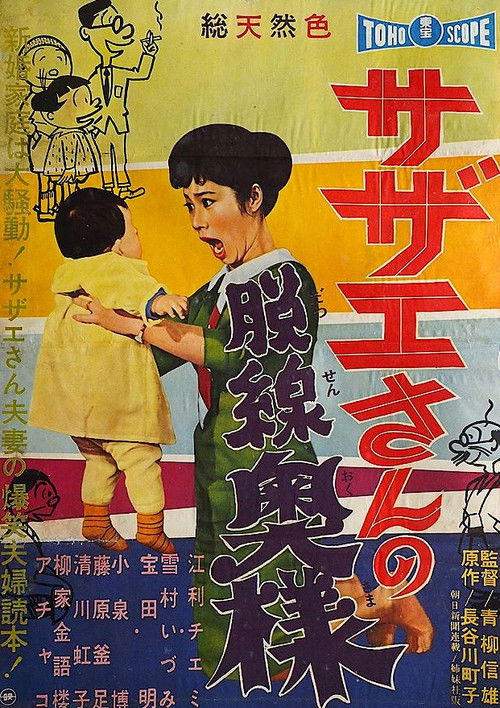 Movie poster for Sazae-san, the Wayward Wife (1959)