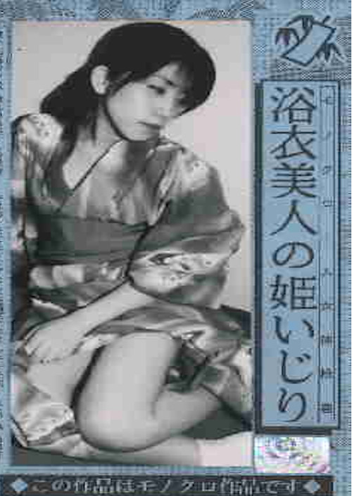 Movie poster for A picture scroll of a beautiful yukata princess in a monochrome female body