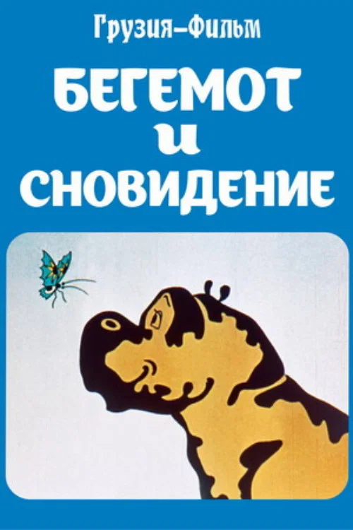 Movie poster for The Hippopotamus and the Dream (1982)