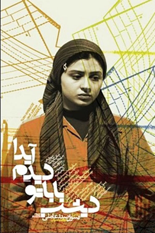 Movie poster for I Saw Your Dad Last Night, Aida (2005)