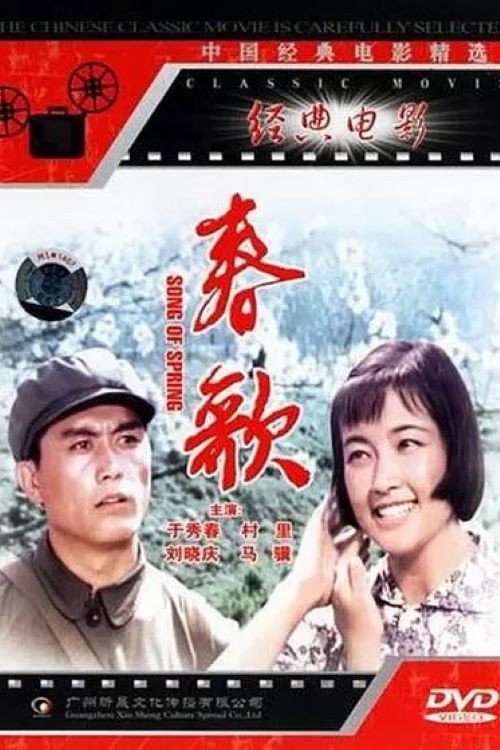 Movie poster for 春歌 (1978)