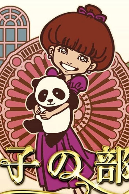 Series poster for Tetsuko's Room (1976)
