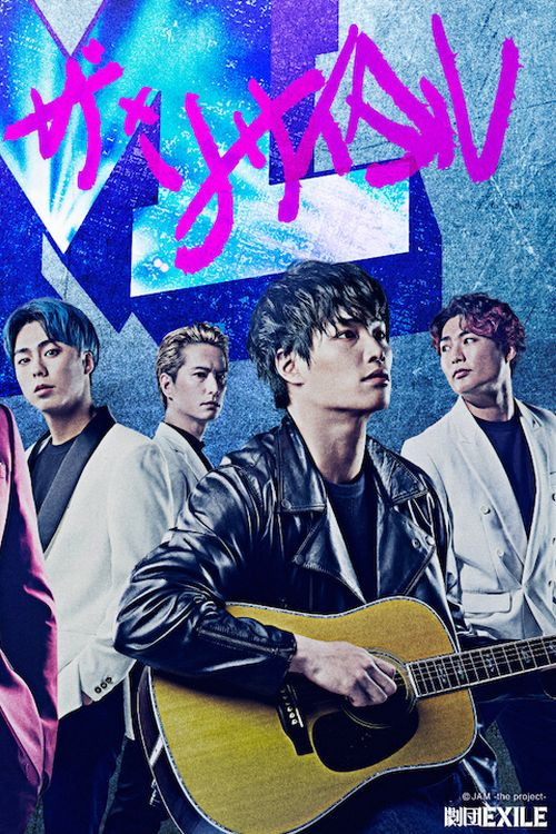 Movie poster for JAM –The Recital– (2022)
