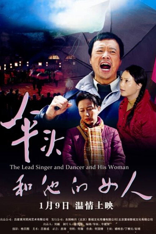 Movie poster for The Lead Singer and Dancer and His Woman (2015)