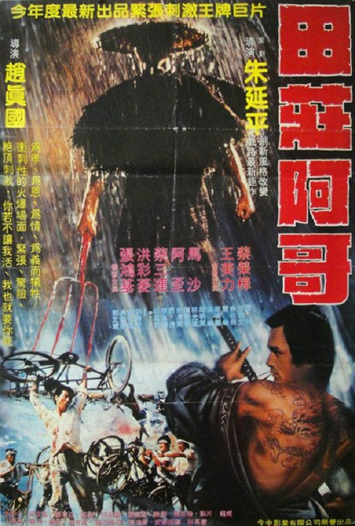 Movie poster for The Village Brother (1983)