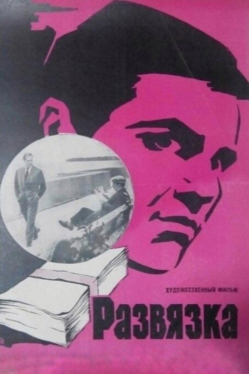 Movie poster for Denouement (1970)