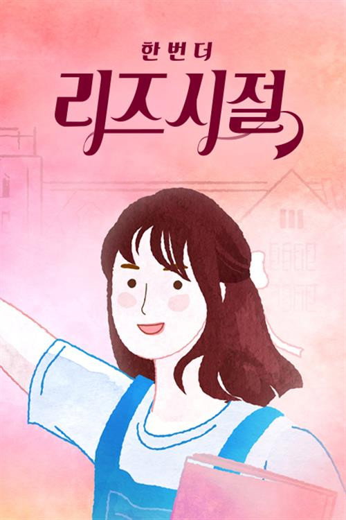 Series poster for 한 번 더 리즈시절 (2022)