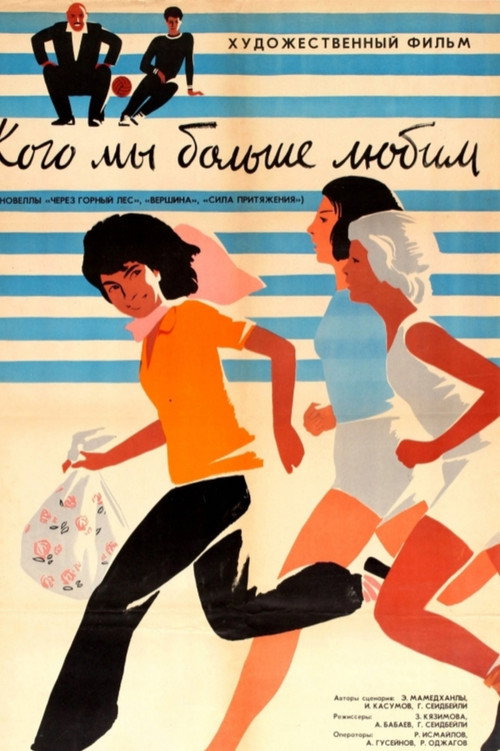 Movie poster for Who Do We Love More? (1964)