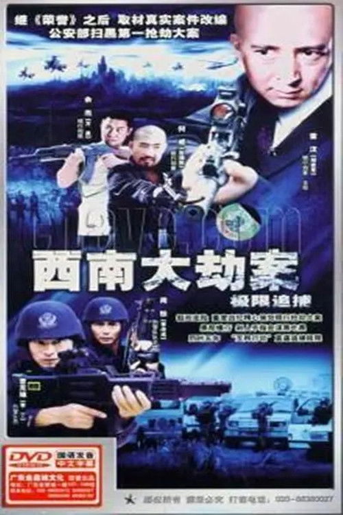 极限追捕 poster