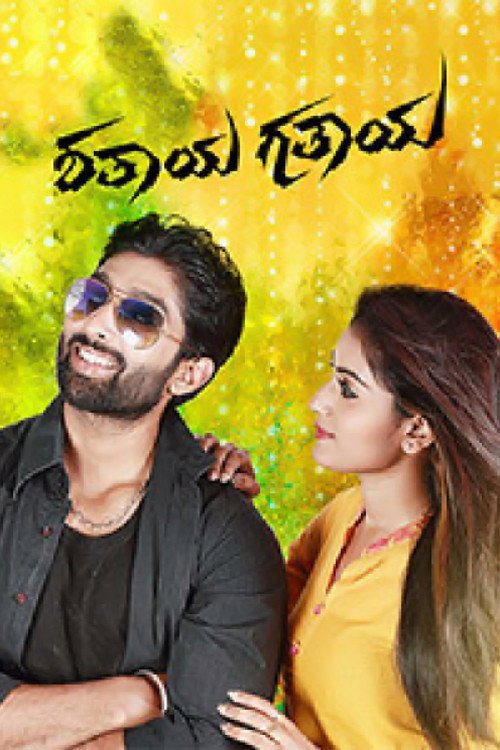 Movie poster for Shathaya Gathaya (2018)