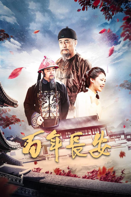 Movie poster for 百年长安 (2017)
