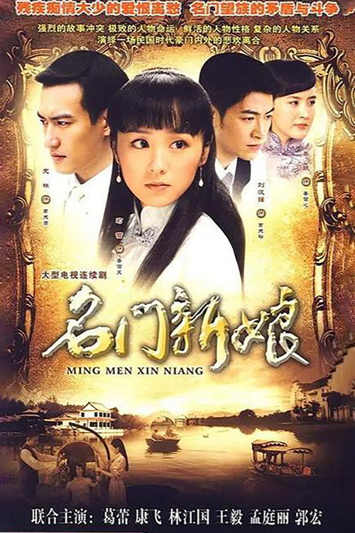 名门新娘 poster