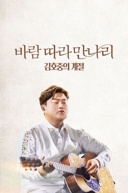Movie poster for Along the Wind: The Seasons of Kim Ho Joong (2023)