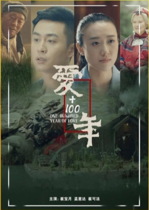 Movie poster for Love + 100 years (2021)