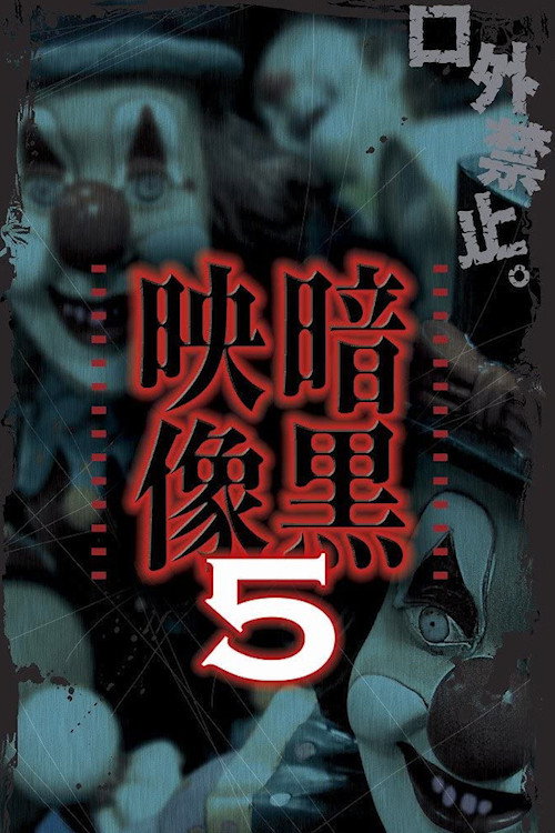 Movie poster for Dark Images 5 (2014)