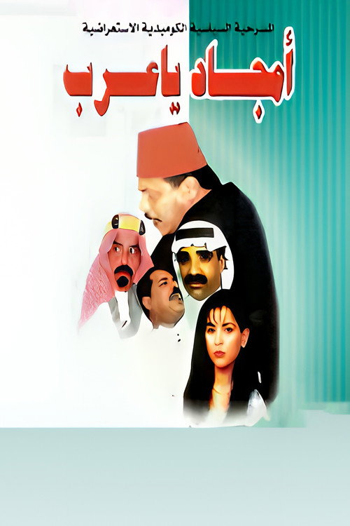 Movie poster for Glories, Arabs (1998)