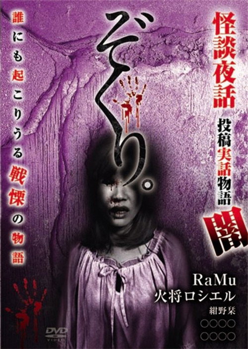 Movie poster for Zokuri. Kaidan Yowa ～Toukou Jitsuwa Monogatari Yami～ (2018)