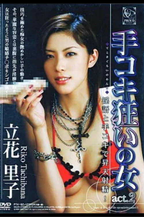 Movie poster for Handjob Crazy Woman act. 2 (2007)