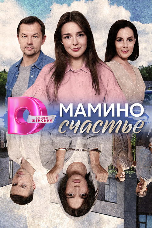 Мамино счастье poster
