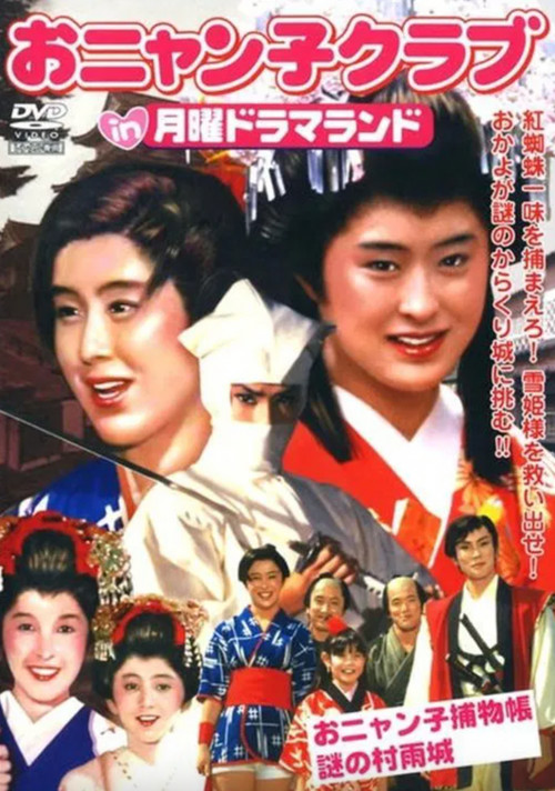Movie poster for Getsuyou Drama Land: The Mysterious Murasame Castle (1986)