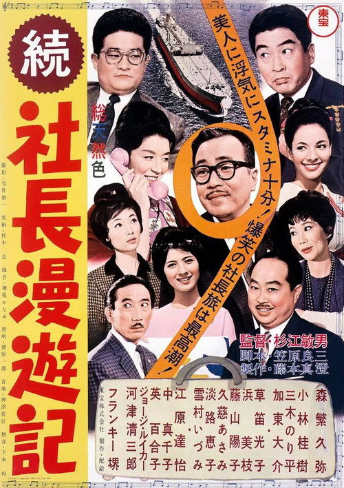Movie poster for Travel Stories of a Company President Part II (1963)