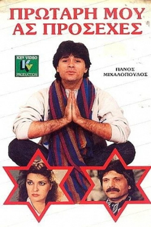 Movie poster for Protari mou... as prosehes (1987)