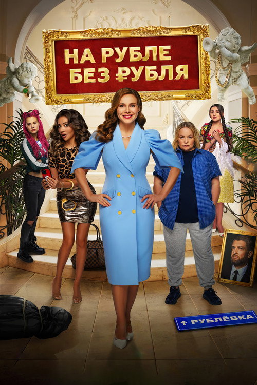 Movie poster for In Ruble Without a Ruble (2023)