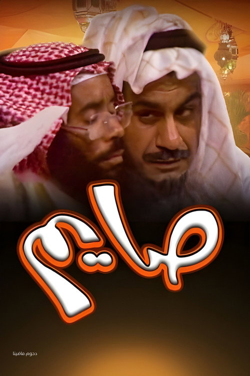 Movie poster for Fasting Operetta (1975)