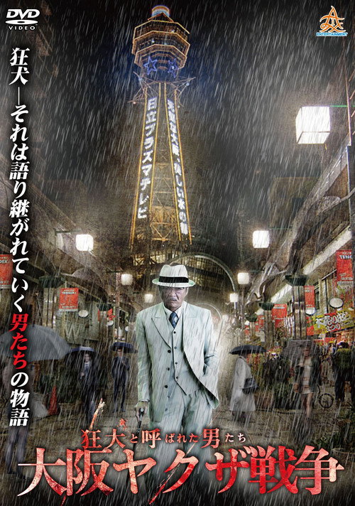 Movie poster for The Wild Ones: The Osaka Yakuza War (2017)