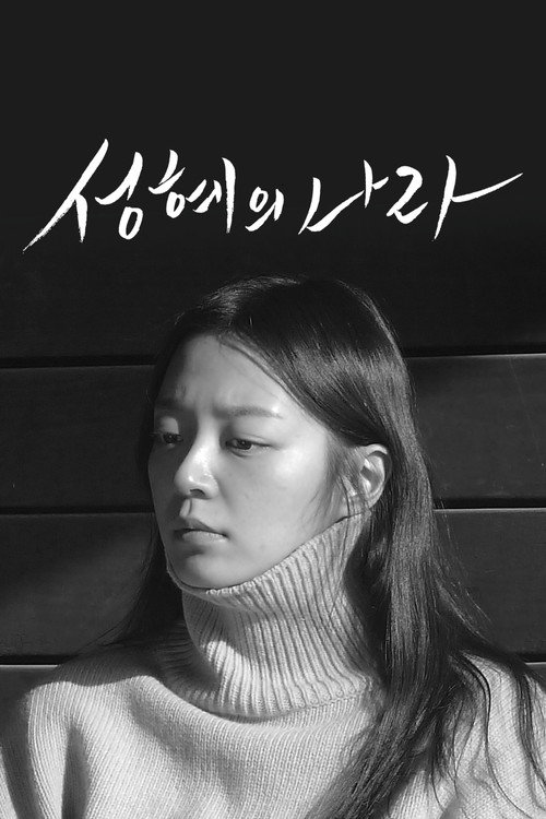Movie poster for The Land of Seonghye (2020)