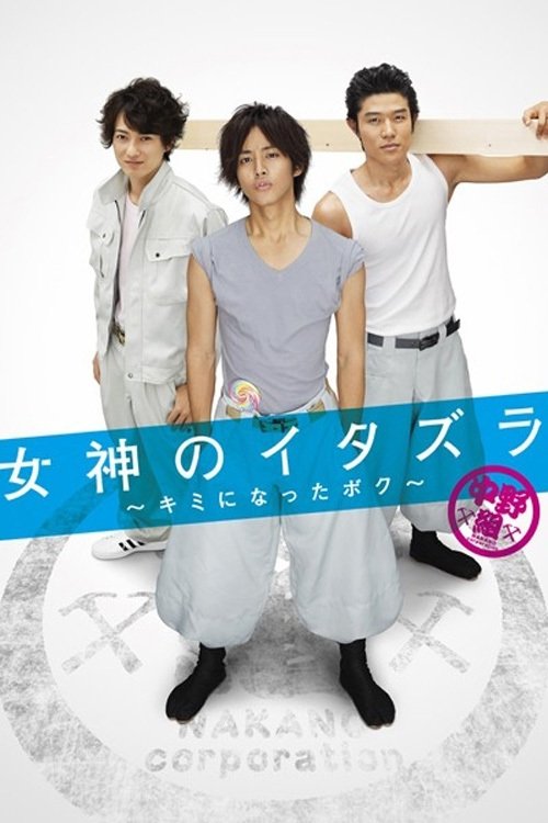 Megami no Itazura: Kimi ni Natta Boku poster