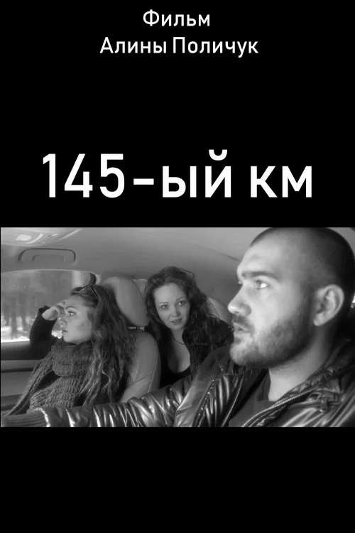 Movie poster for 145-ый км (2014)