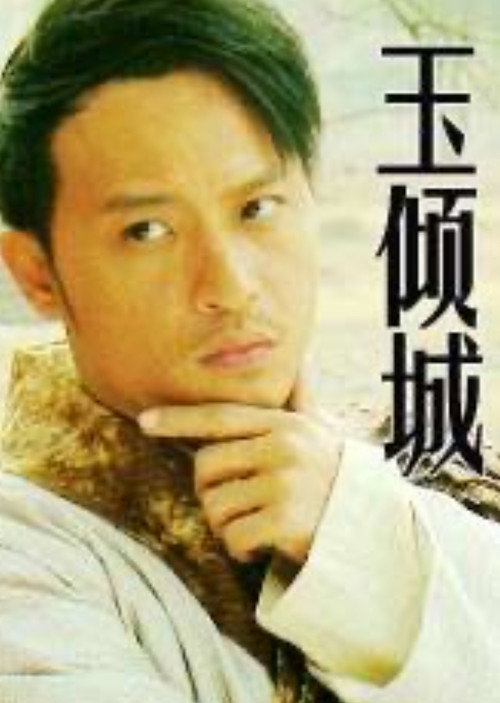 Movie poster for 玉倾城 (2012)