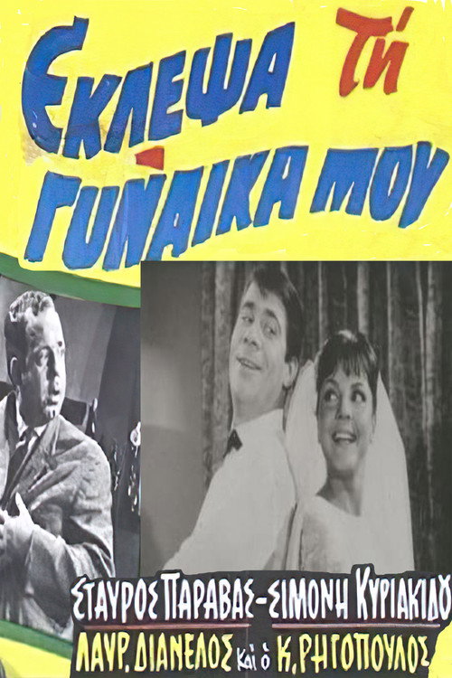Movie poster for I stole my wife (1964)