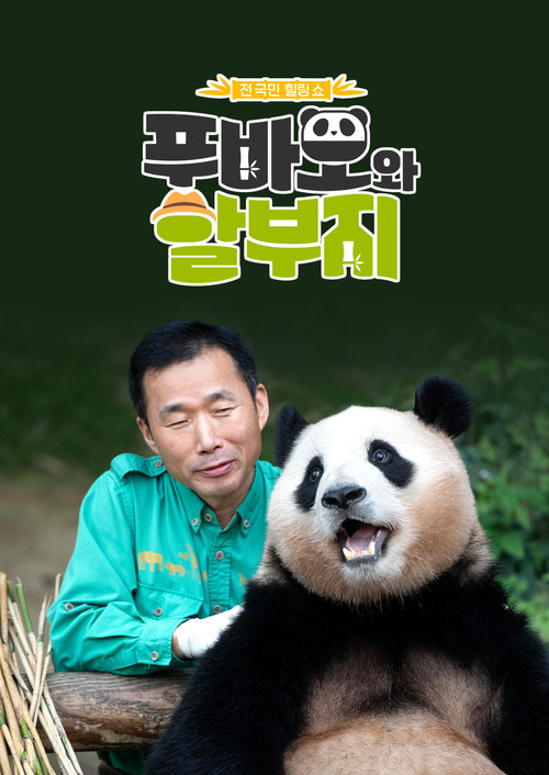 Fu Bao & Grandpa poster