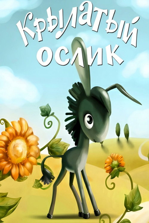 Movie poster for Winged Donkey (1984)