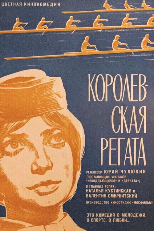 Movie poster for A Royal Regatta (1966)